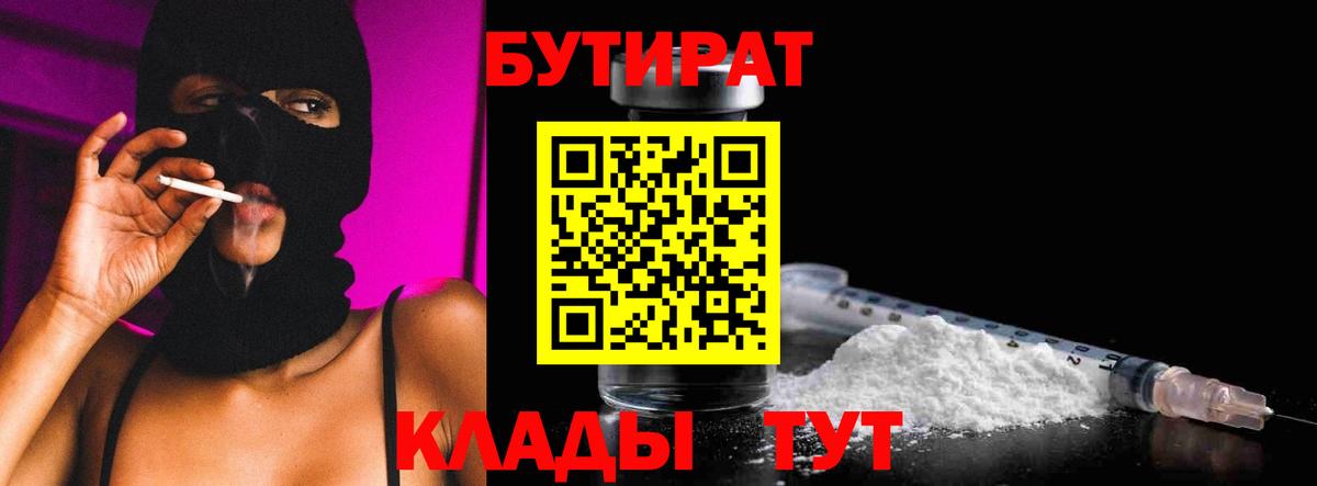 Гагарин  Бутират 1.4BDO  Вход с VPN 